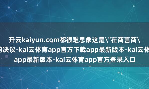 开云kaiyun.com都很难思象这是
