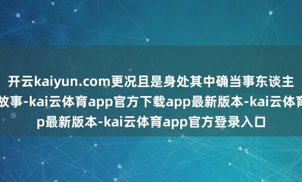 开云kaiyun.com更况且是身处其中确当事东谈主呢？小李和小张的故事-kai云体育app官方下载app最新版本-kai云体育app官方登录入口