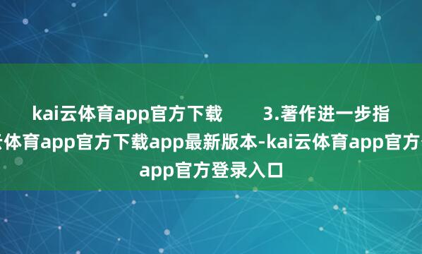 kai云体育app官方下载        3.著作进一步指出-kai云体育app官方下载app最新版本-kai云体育app官方登录入口