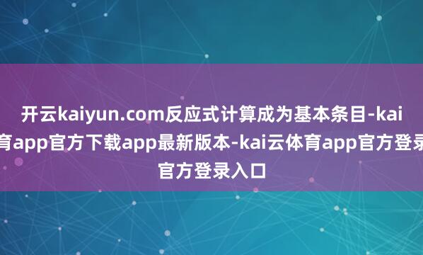 开云kaiyun.com反应式计算成为基本条目-kai云体育app官方下载app最新版本-kai云体育app官方登录入口