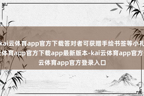 kai云体育app官方下载答对者可获赠手绘书签等小礼品-kai云体育app官方下载app最新版本-kai云体育app官方登录入口