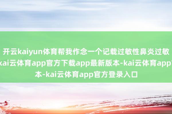 开云kaiyun体育帮我作念一个记载过敏性鼻炎过敏源的小期骗-kai云体育app官方下载app最新版本-kai云体育app官方登录入口