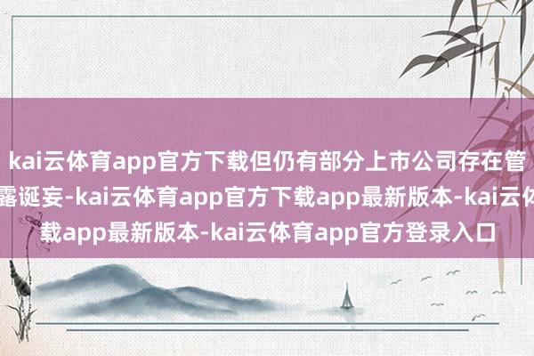 kai云体育app官方下载但仍有部分上市公司存在管帐处分或财务信息暴露诞妄-kai云体育app官方下载app最新版本-kai云体育app官方登录入口