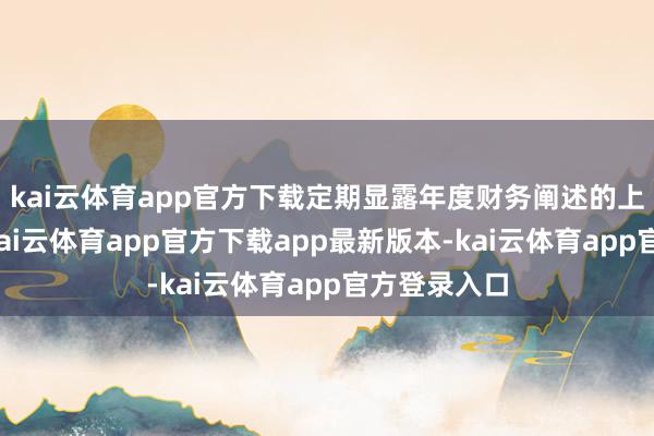 kai云体育app官方下载定期显露年度财务阐述的上市公司中-kai云体育app官方下载app最新版本-kai云体育app官方登录入口