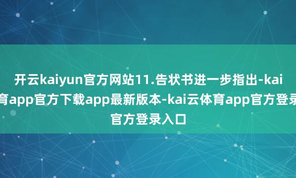 开云kaiyun官方网站11.告状书进一步指出-kai云体育app官方下载app最新版本-kai云体育app官方登录入口