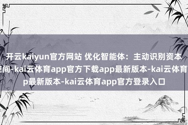 开云kaiyun官方网站 优化智能体：主动识别资本与碳排放的检朴空间-kai云体育app官方下载app最新版本-kai云体育app官方登录入口