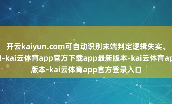开云kaiyun.com可自动识别末端判定逻辑失实、相貌重叠等问题-kai云体育app官方下载app最新版本-kai云体育app官方登录入口