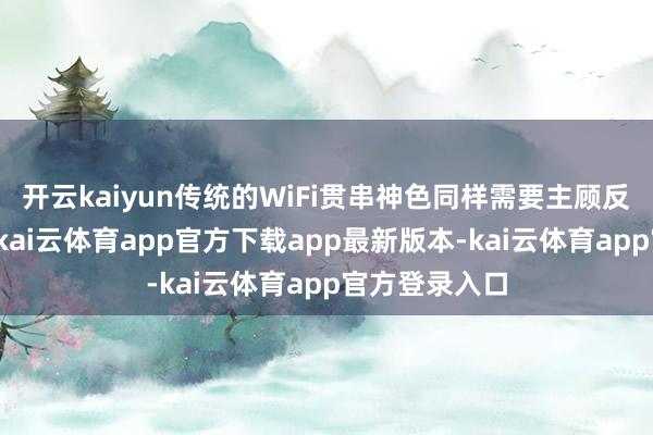 开云kaiyun传统的WiFi贯串神色同样需要主顾反复研究密码-kai云体育app官方下载app最新版本-kai云体育app官方登录入口