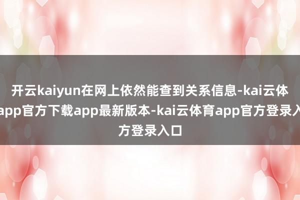 开云kaiyun在网上依然能查到关系信息-kai云体育app官方下载app最新版本-kai云体育app官方登录入口