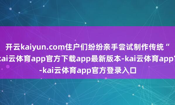 开云kaiyun.com住户们纷纷亲手尝试制作传统“福”字拓印-kai云体育app官方下载app最新版本-kai云体育app官方登录入口